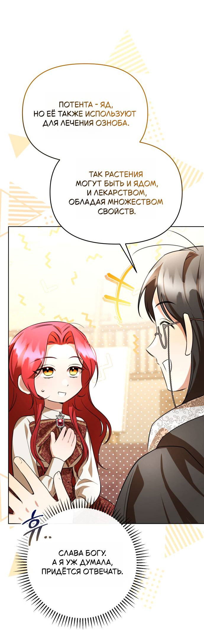 Манга Его Светлейшему, безупречному герцогу - Глава 8 Страница 7