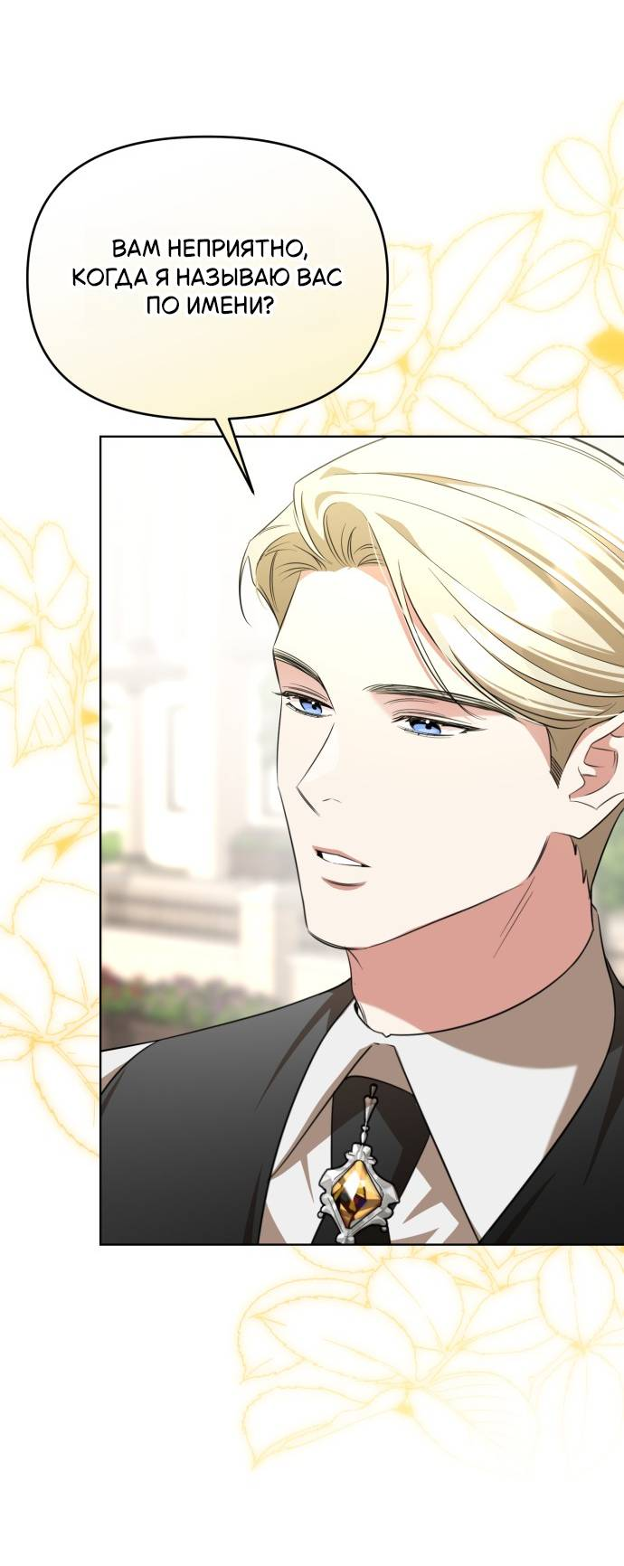 Манга Его Светлейшему, безупречному герцогу - Глава 7 Страница 50