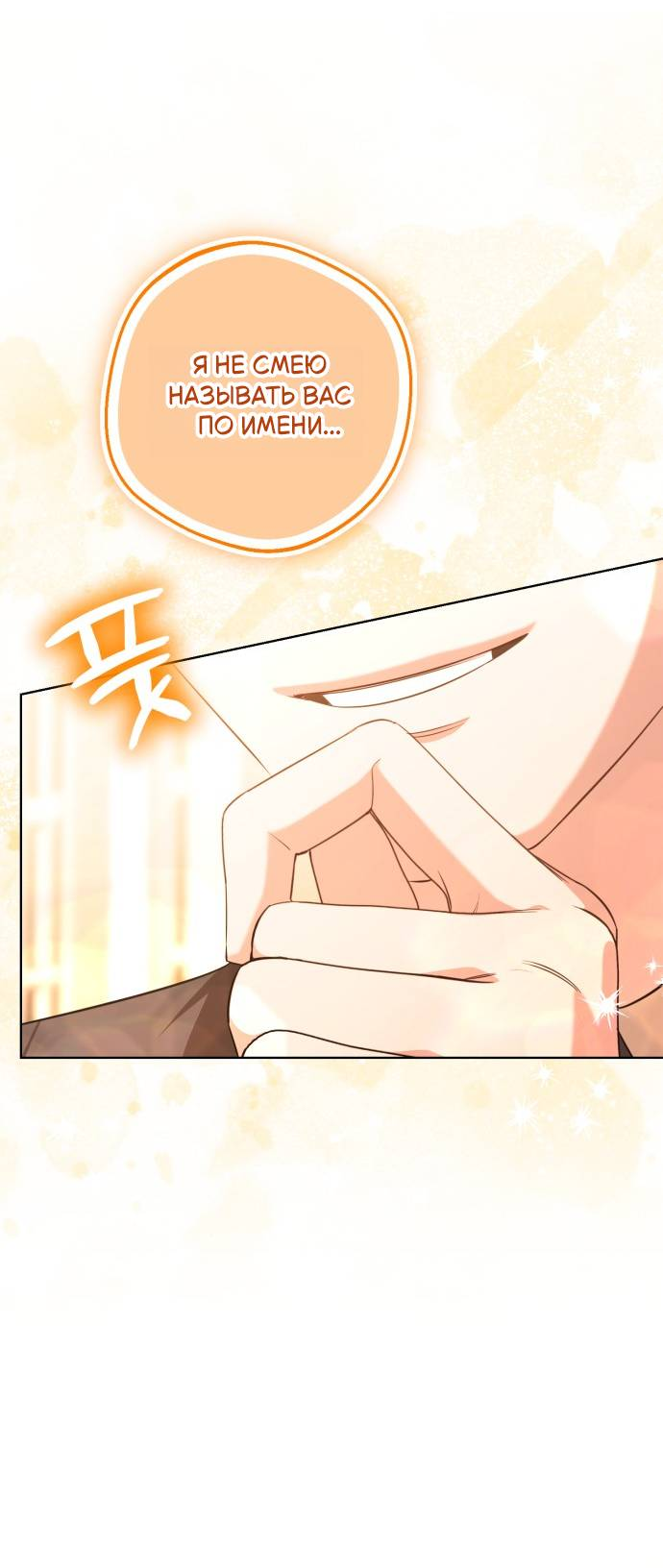 Манга Его Светлейшему, безупречному герцогу - Глава 7 Страница 53