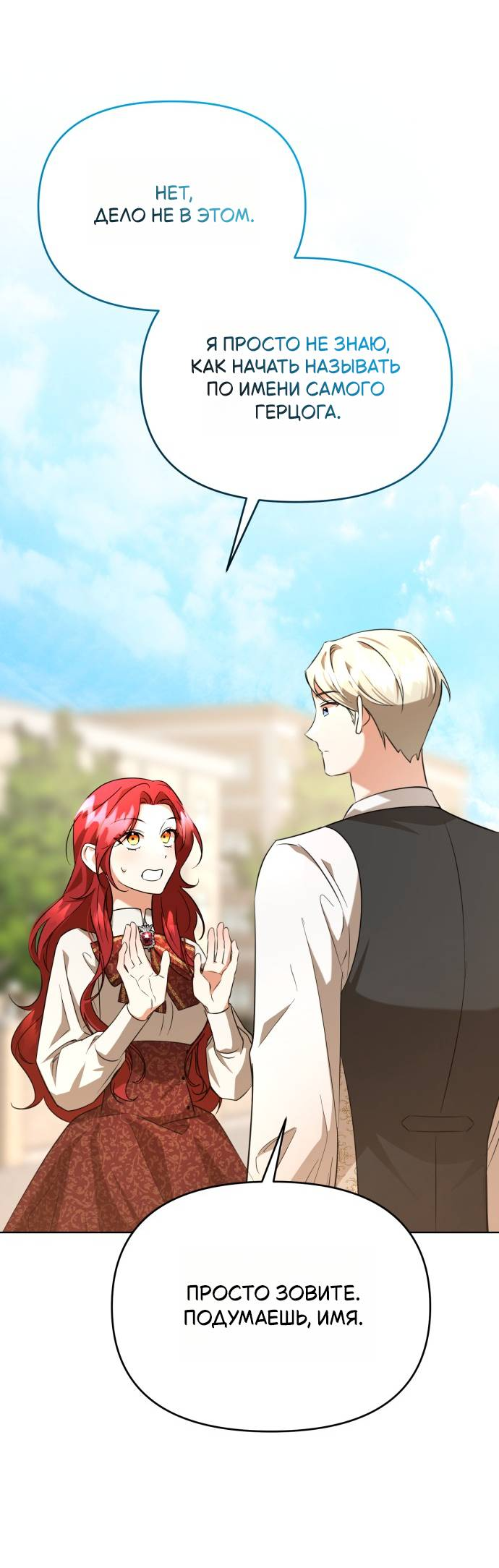 Манга Его Светлейшему, безупречному герцогу - Глава 7 Страница 51