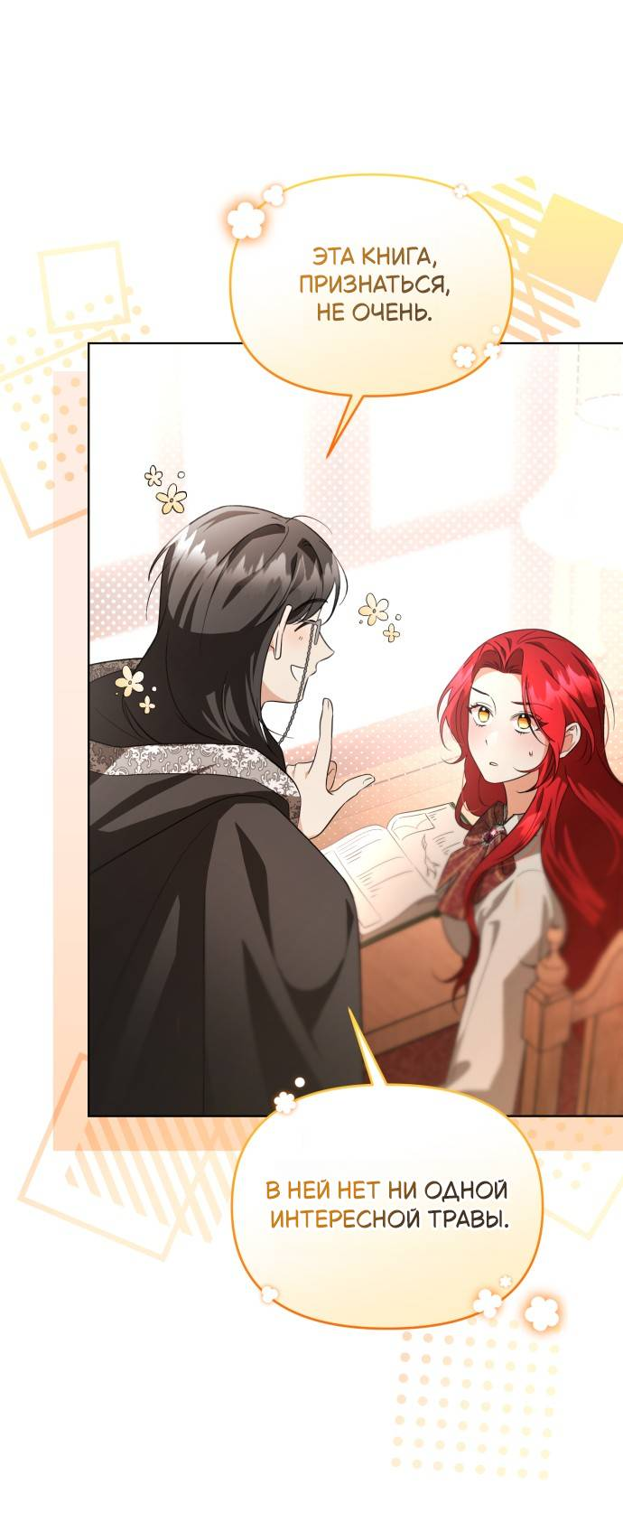 Манга Его Светлейшему, безупречному герцогу - Глава 7 Страница 2