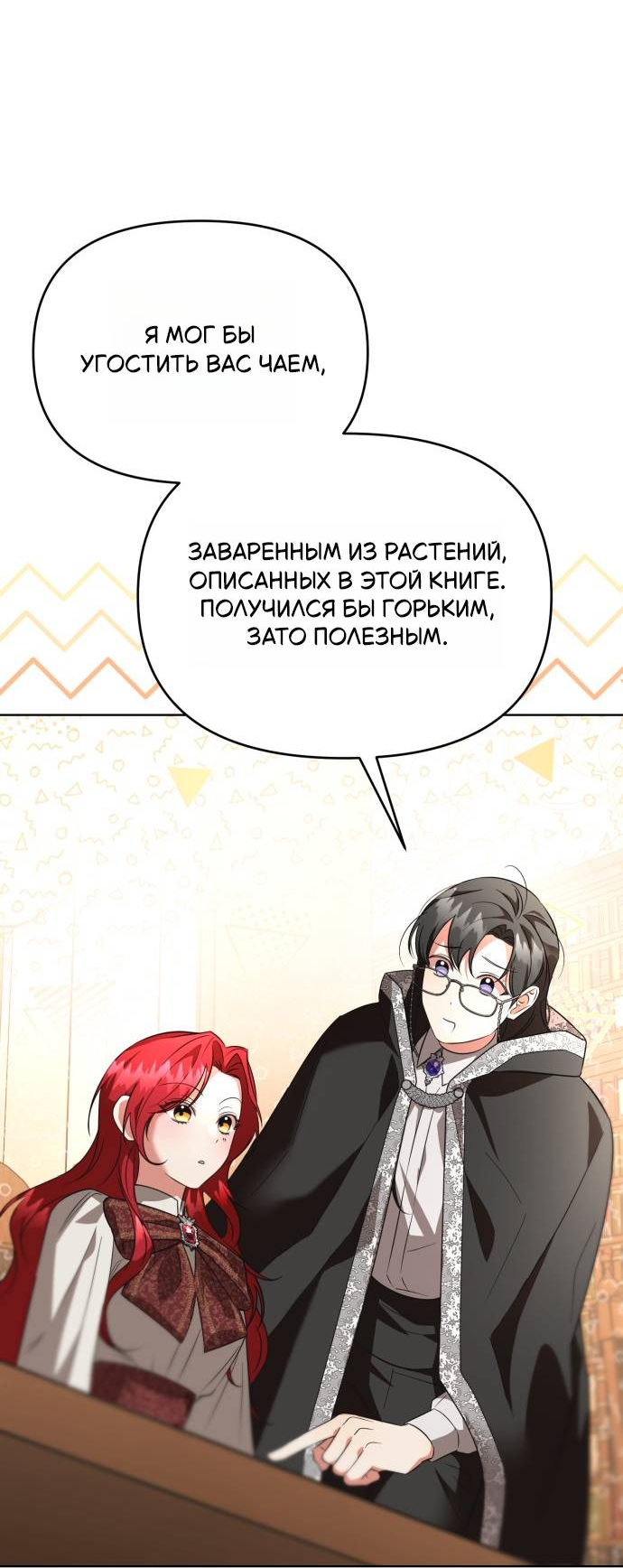 Манга Его Светлейшему, безупречному герцогу - Глава 7 Страница 18