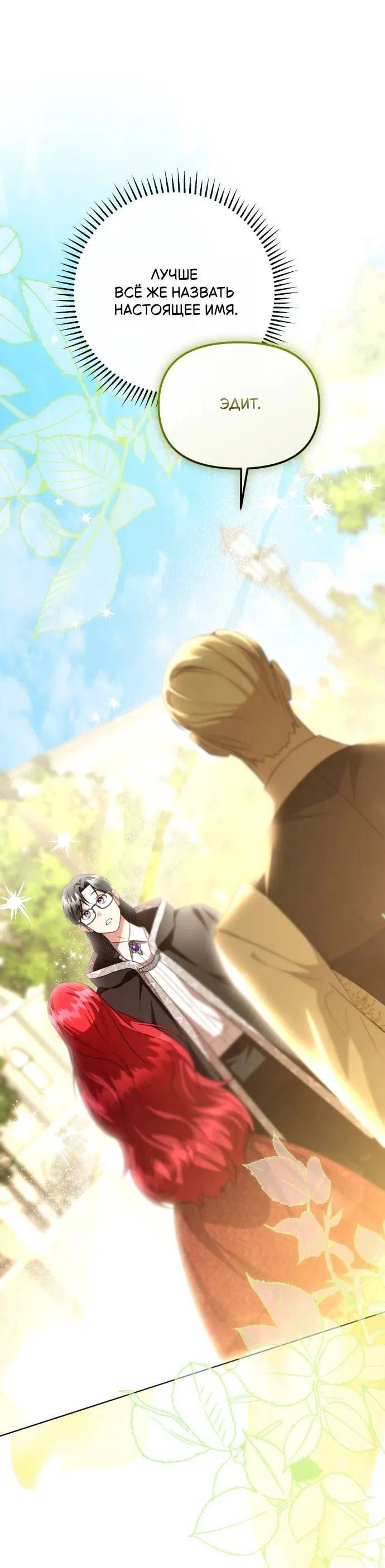 Манга Его Светлейшему, безупречному герцогу - Глава 7 Страница 33