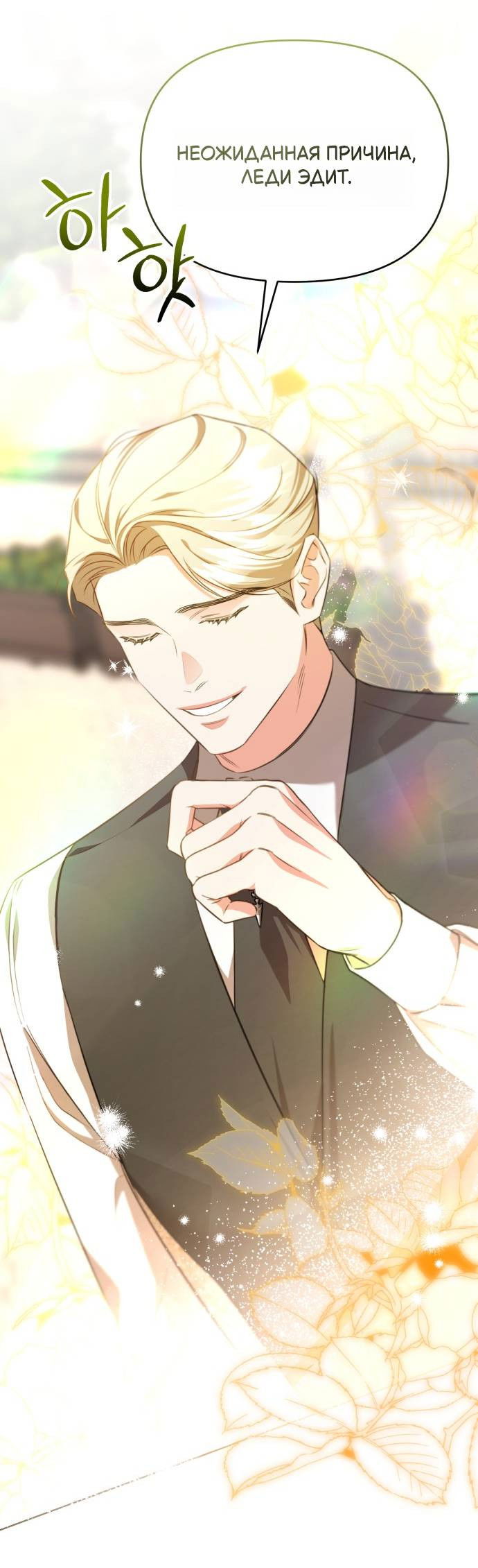 Манга Его Светлейшему, безупречному герцогу - Глава 7 Страница 54