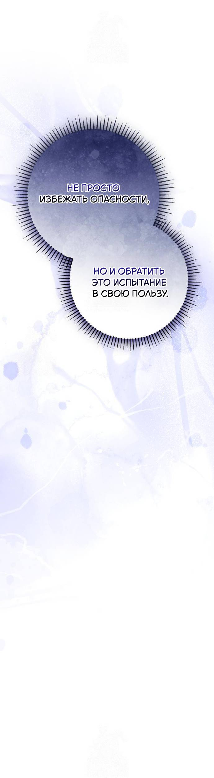 Манга Его Светлейшему, безупречному герцогу - Глава 6 Страница 47