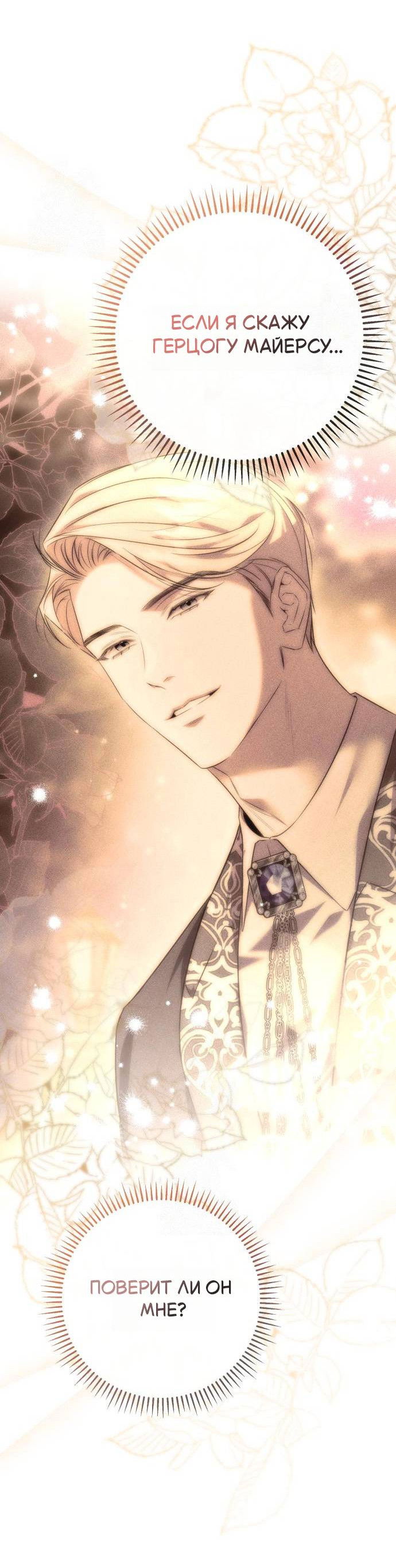 Манга Его Светлейшему, безупречному герцогу - Глава 6 Страница 44