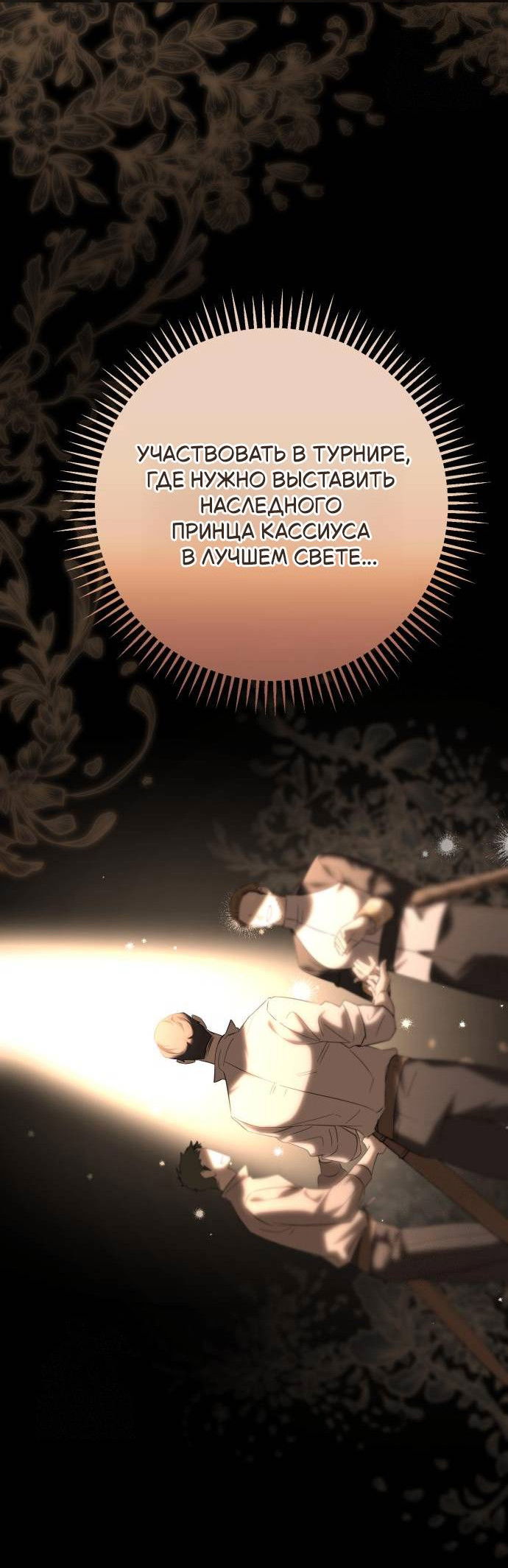 Манга Его Светлейшему, безупречному герцогу - Глава 6 Страница 53