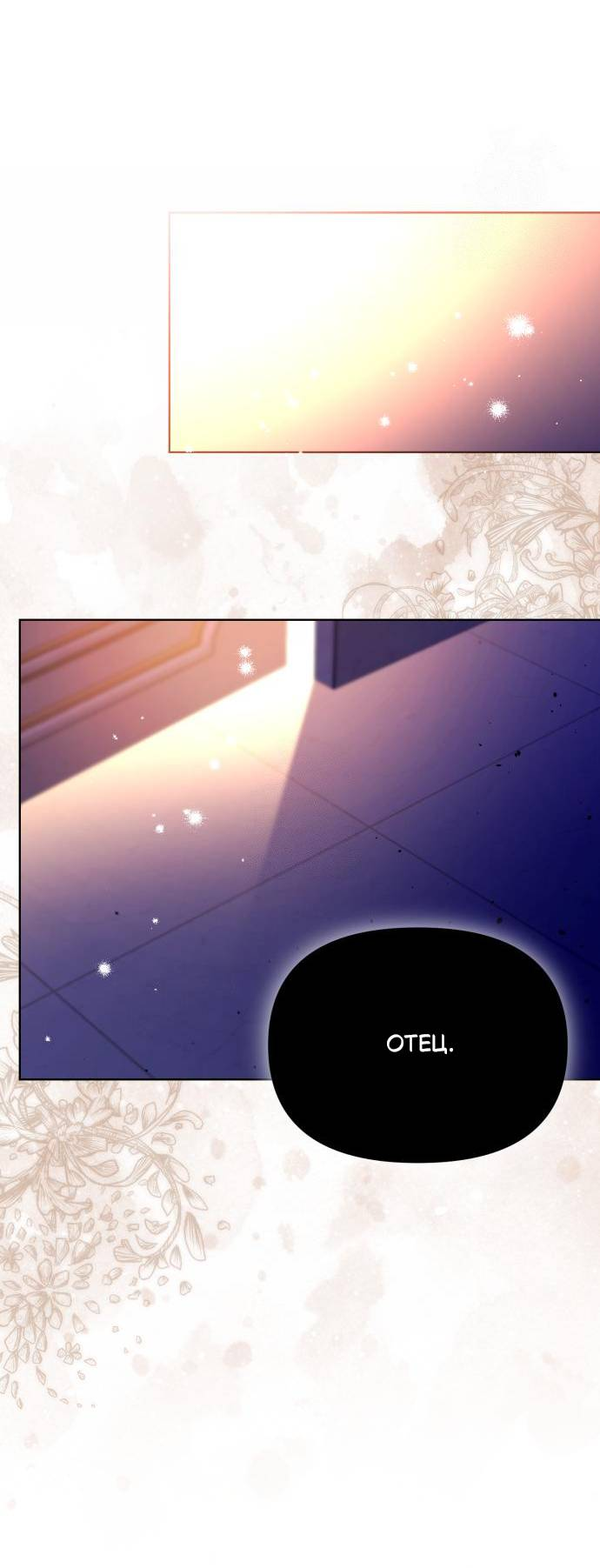 Манга Его Светлейшему, безупречному герцогу - Глава 5 Страница 61