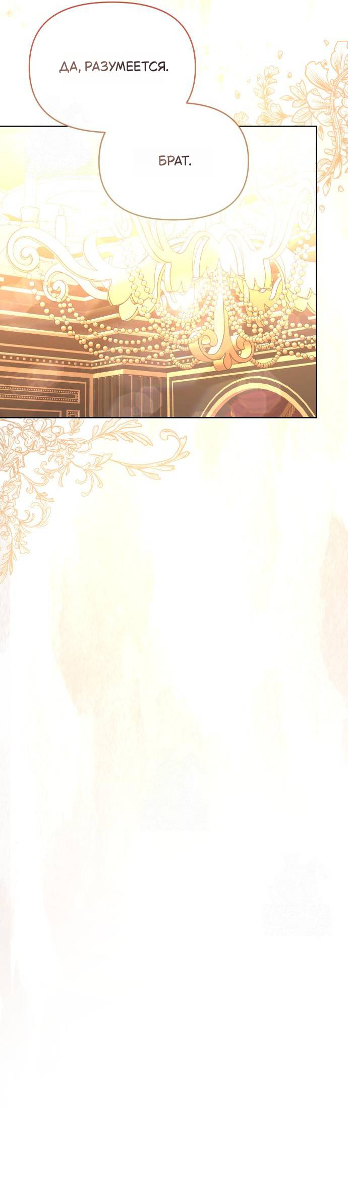 Манга Его Светлейшему, безупречному герцогу - Глава 5 Страница 60