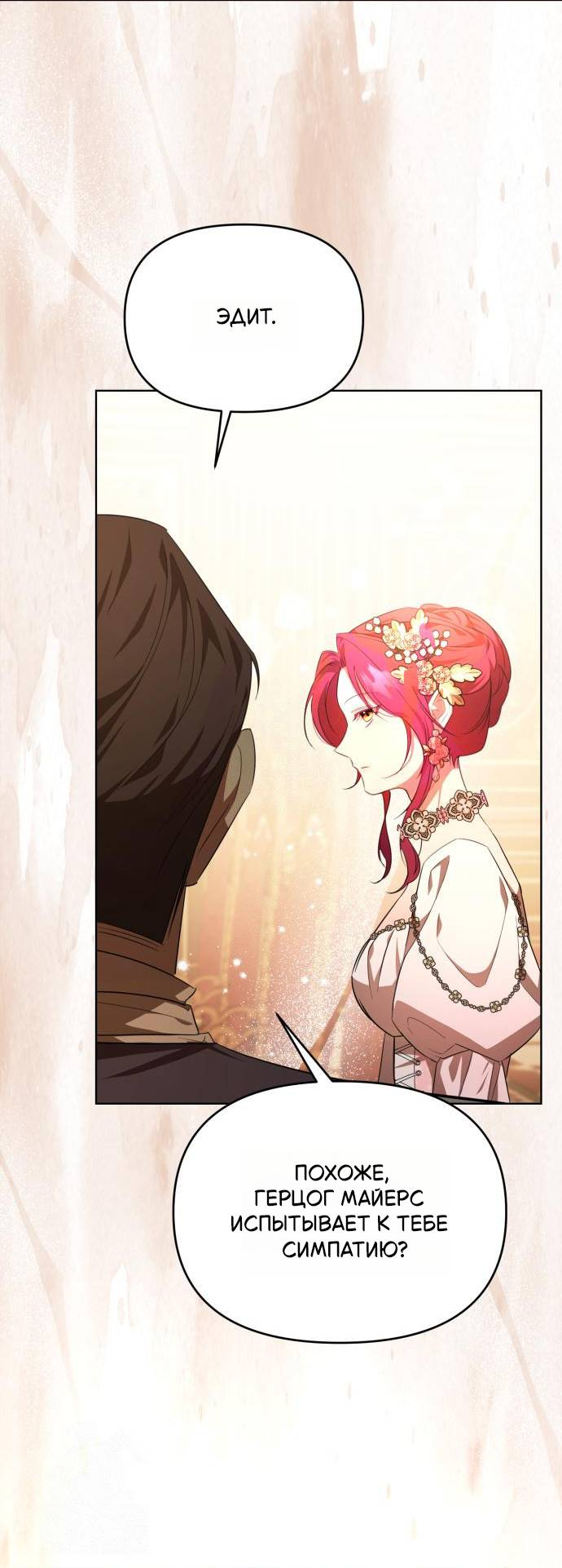 Манга Его Светлейшему, безупречному герцогу - Глава 5 Страница 35