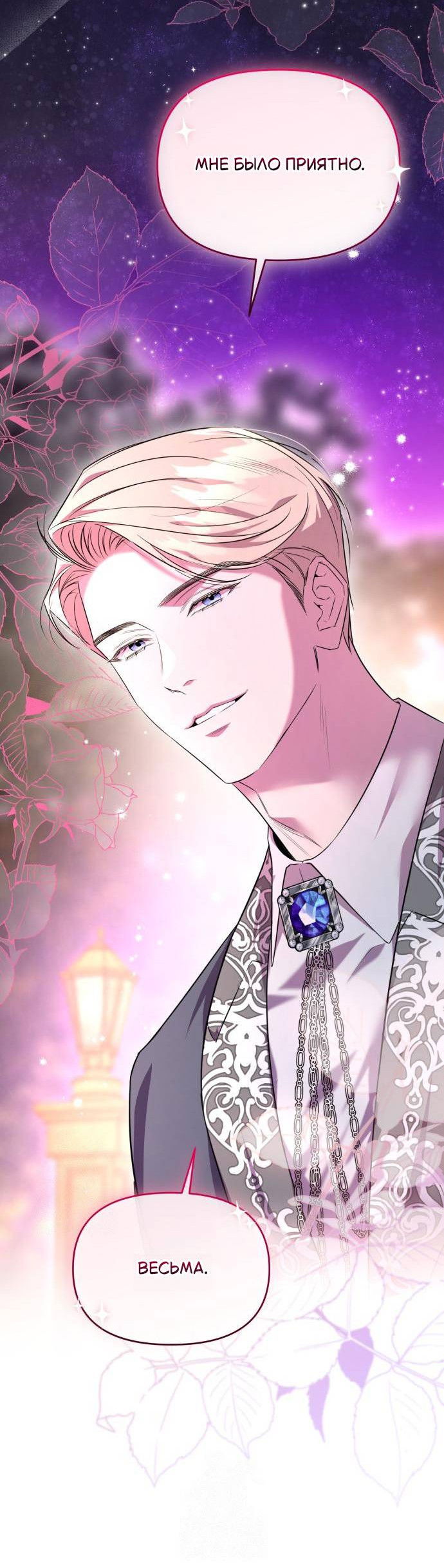 Манга Его Светлейшему, безупречному герцогу - Глава 4 Страница 28