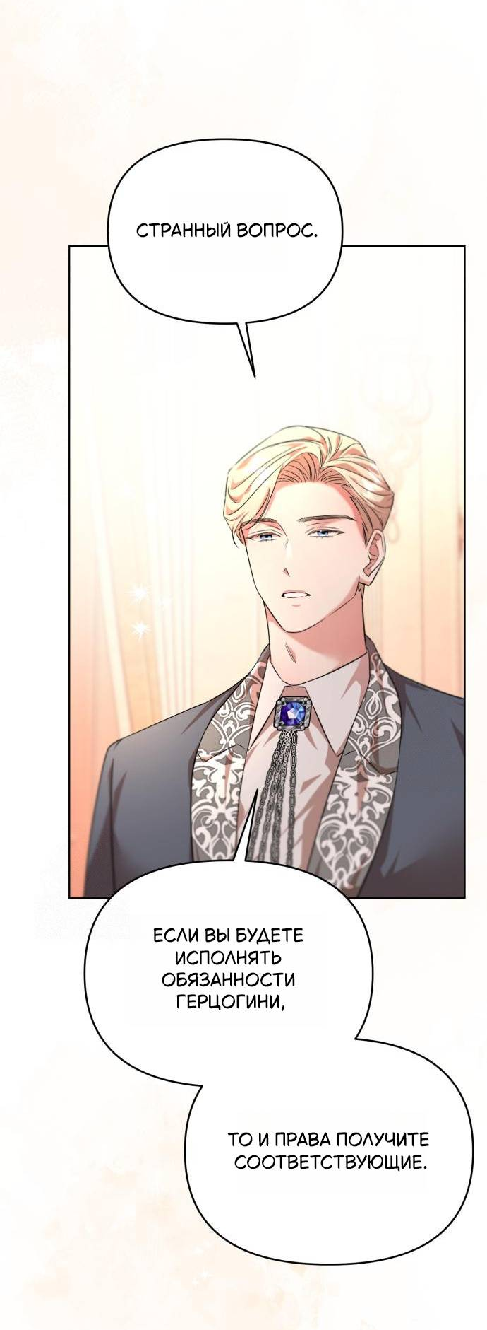 Манга Его Светлейшему, безупречному герцогу - Глава 4 Страница 11