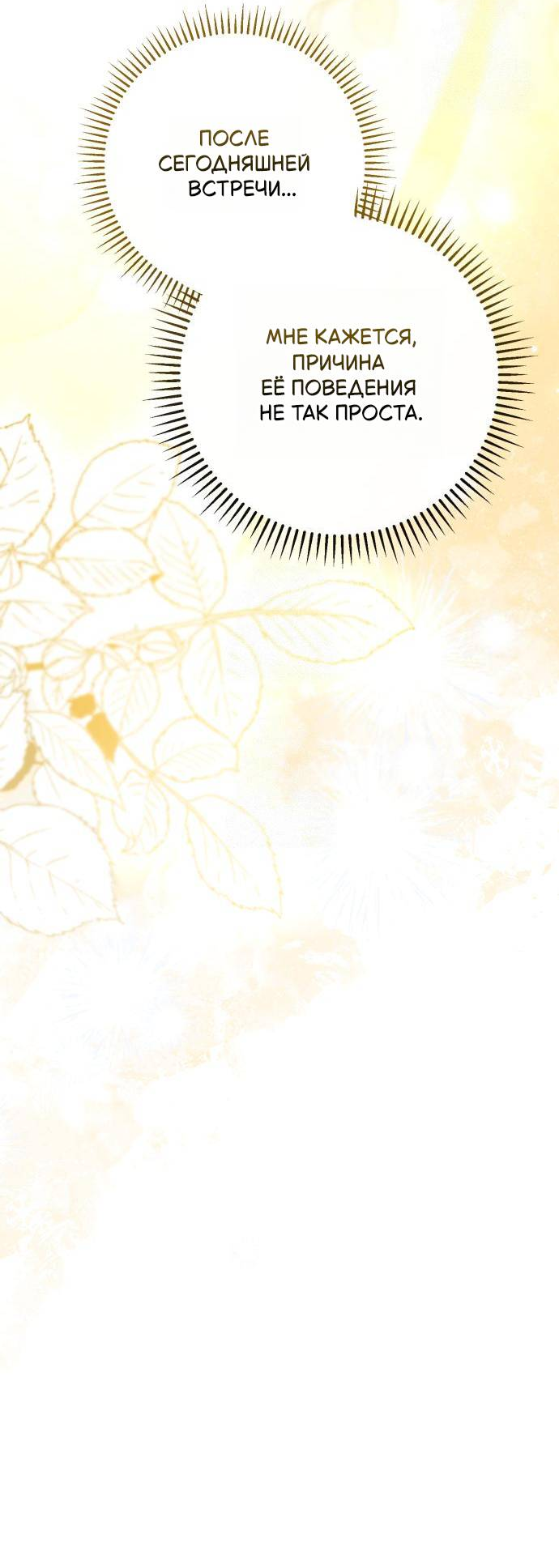 Манга Его Светлейшему, безупречному герцогу - Глава 4 Страница 47