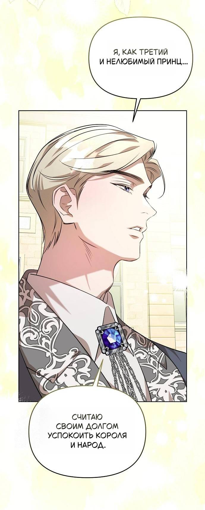 Манга Его Светлейшему, безупречному герцогу - Глава 3 Страница 40