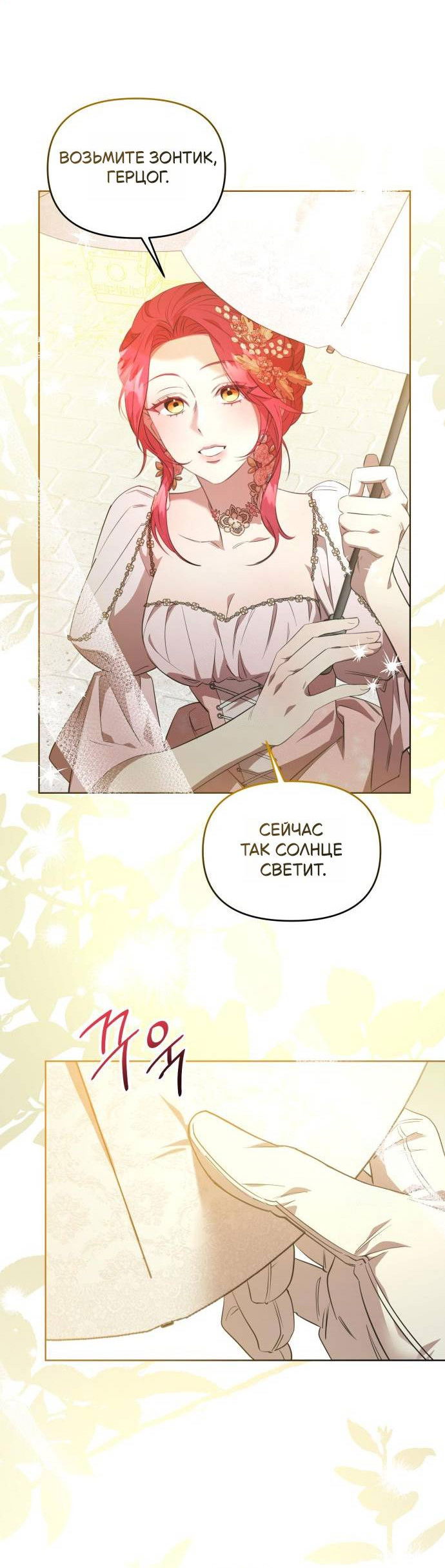 Манга Его Светлейшему, безупречному герцогу - Глава 2 Страница 68