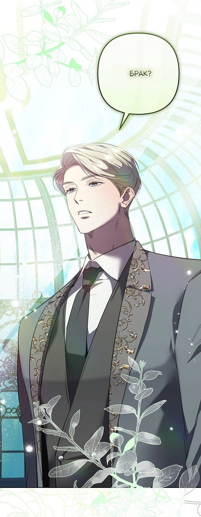 Манга Его Светлейшему, безупречному герцогу - Глава 1 Страница 94