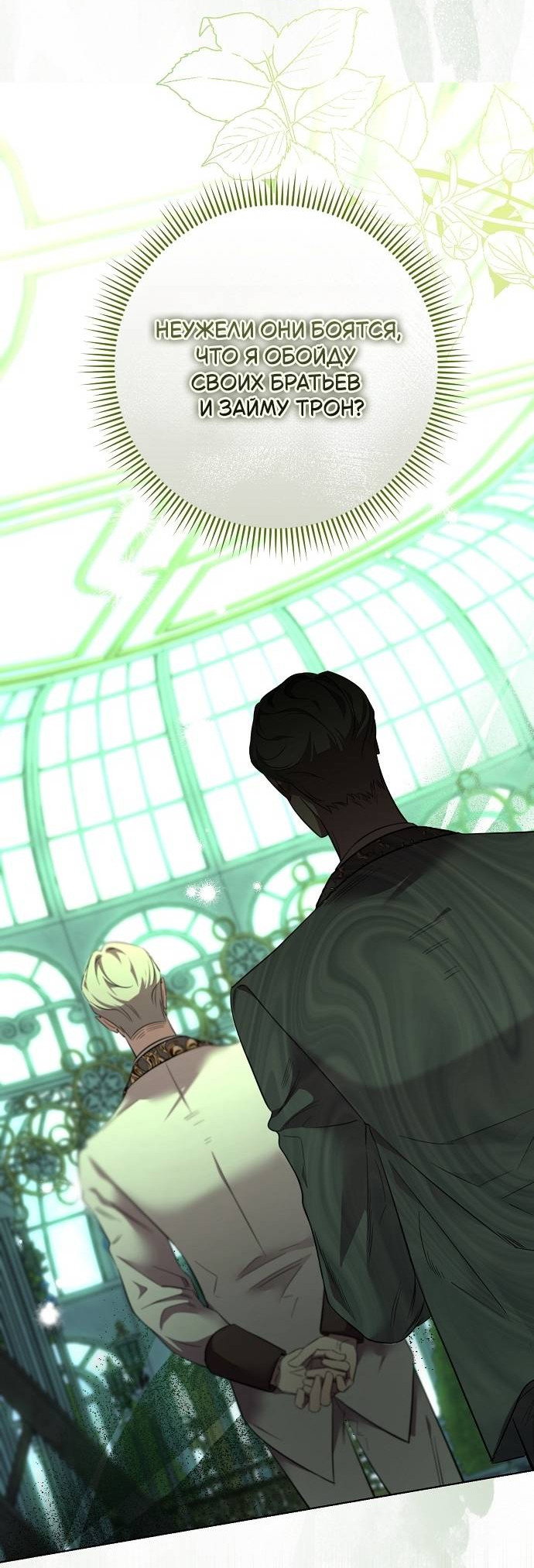 Манга Его Светлейшему, безупречному герцогу - Глава 1 Страница 103