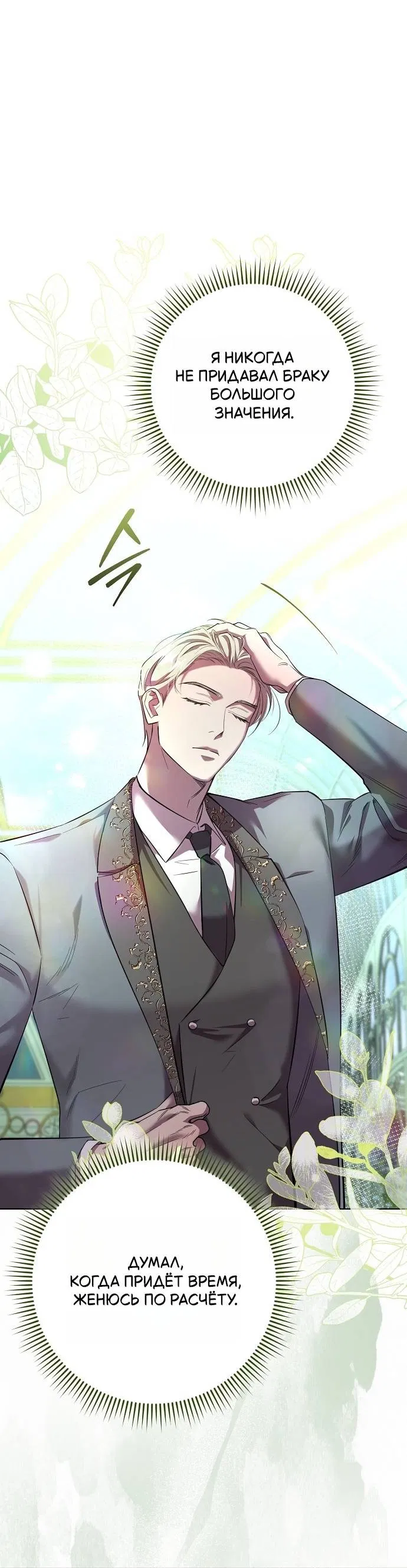 Манга Его Светлейшему, безупречному герцогу - Глава 1 Страница 101