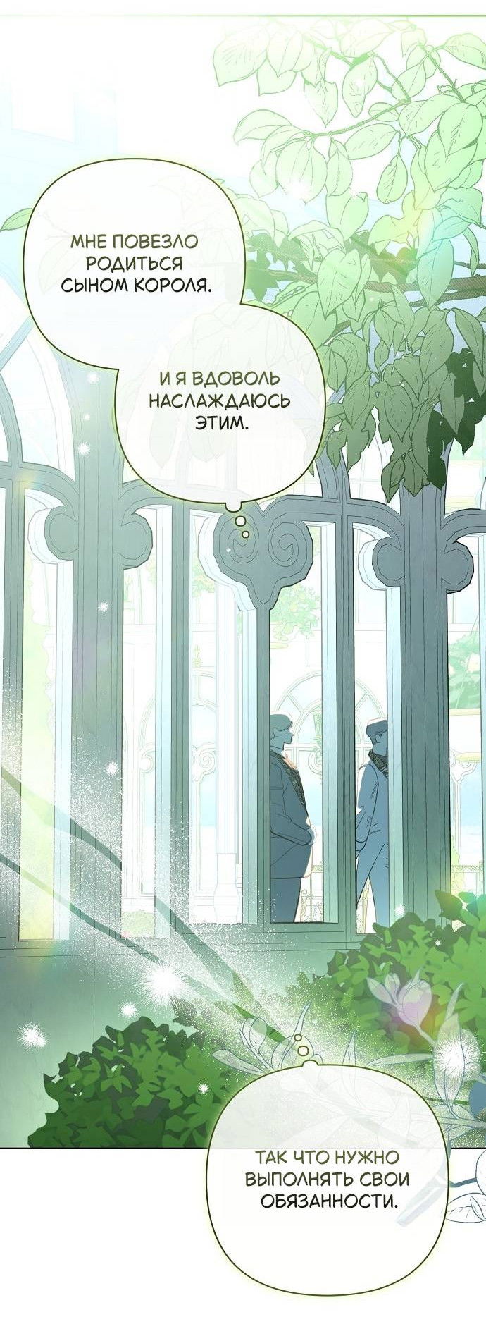 Манга Его Светлейшему, безупречному герцогу - Глава 1 Страница 109