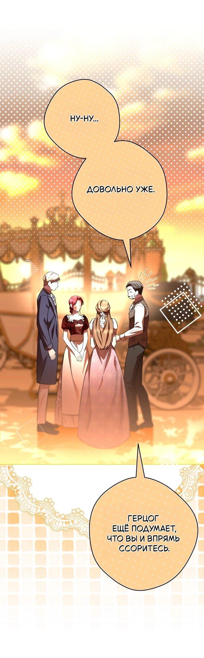 Манга Его Светлейшему, безупречному герцогу - Глава 18 Страница 40