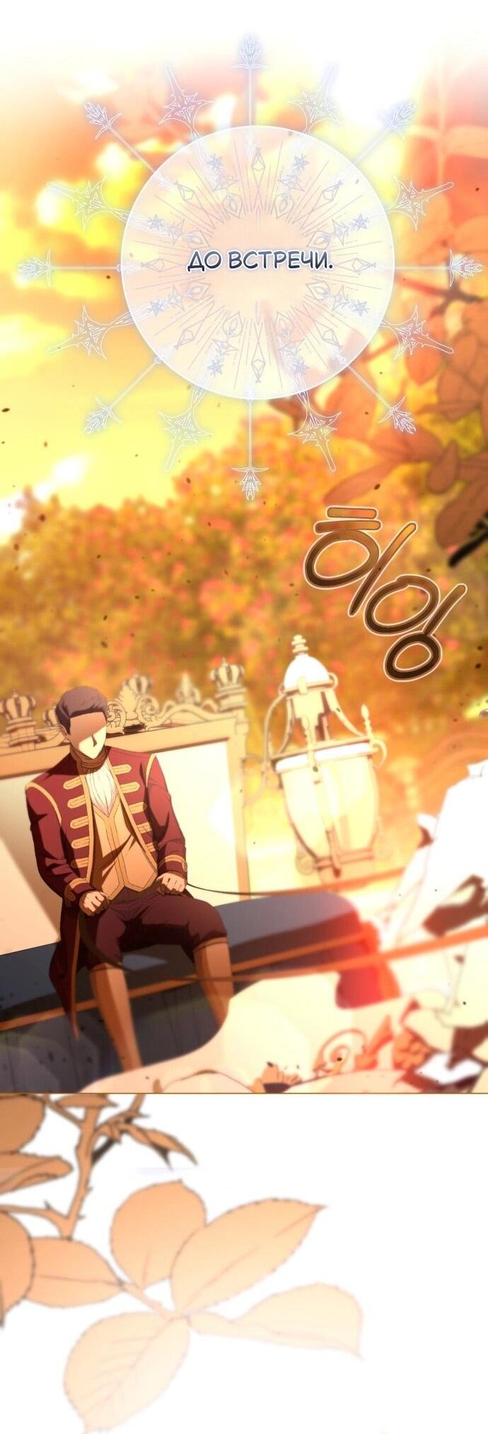Манга Его Светлейшему, безупречному герцогу - Глава 18 Страница 46