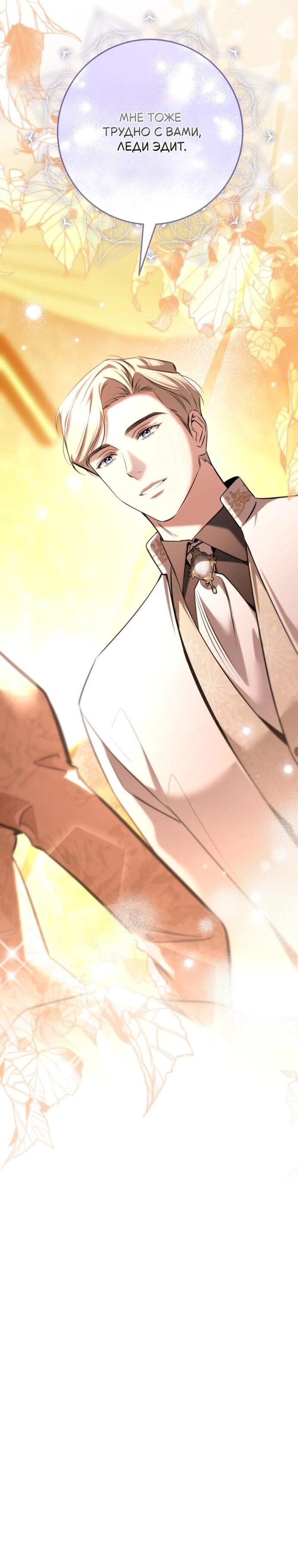 Манга Его Светлейшему, безупречному герцогу - Глава 20 Страница 67