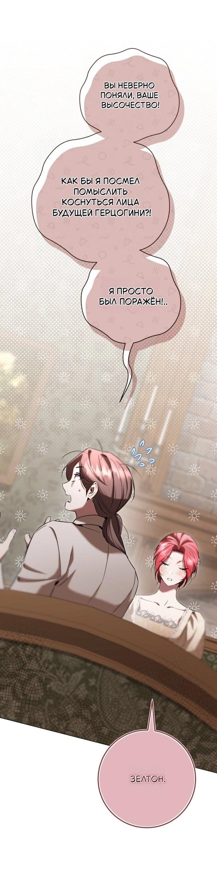Манга Его Светлейшему, безупречному герцогу - Глава 20 Страница 32
