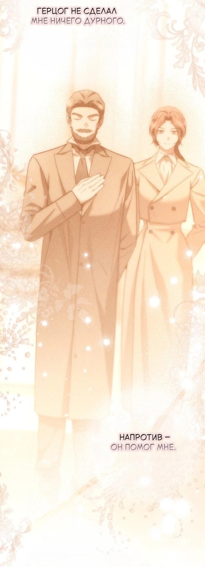 Манга Его Светлейшему, безупречному герцогу - Глава 23 Страница 46