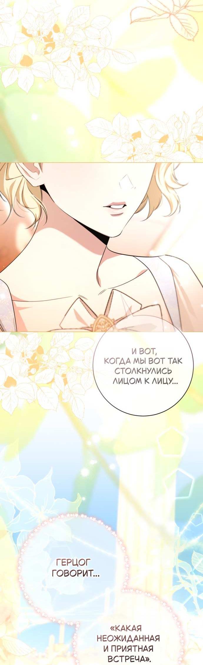 Манга Его Светлейшему, безупречному герцогу - Глава 25 Страница 51