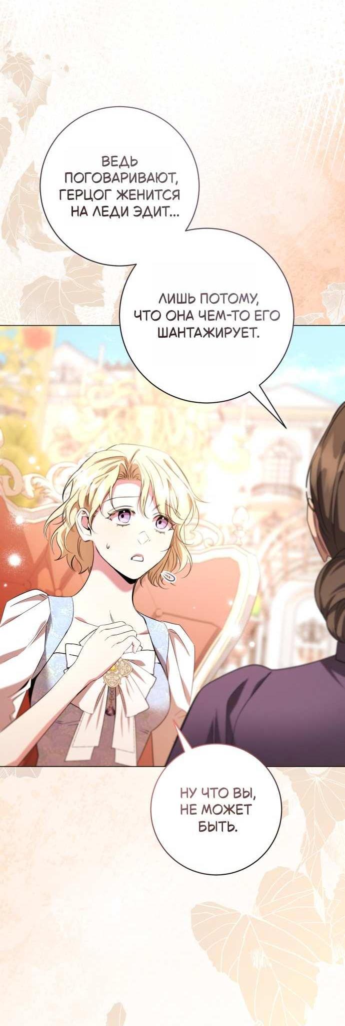 Манга Его Светлейшему, безупречному герцогу - Глава 25 Страница 57