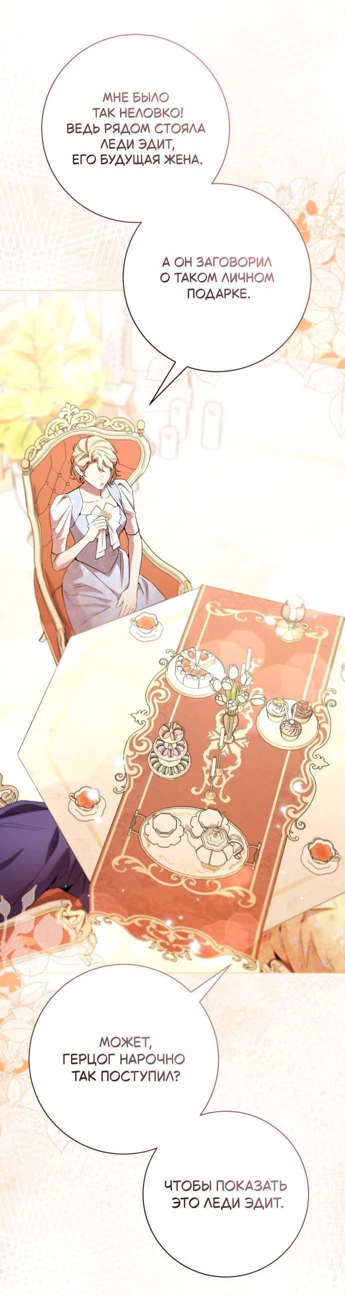 Манга Его Светлейшему, безупречному герцогу - Глава 25 Страница 56
