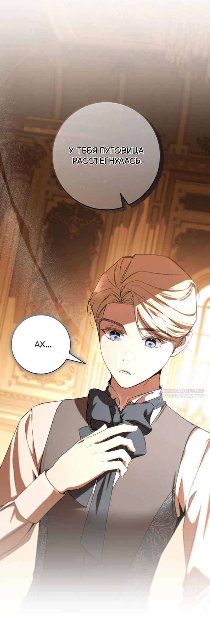 Манга Его Светлейшему, безупречному герцогу - Глава 25 Страница 9