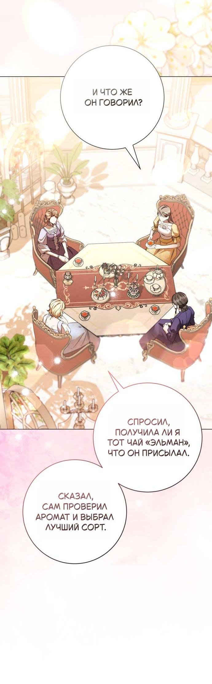 Манга Его Светлейшему, безупречному герцогу - Глава 25 Страница 54