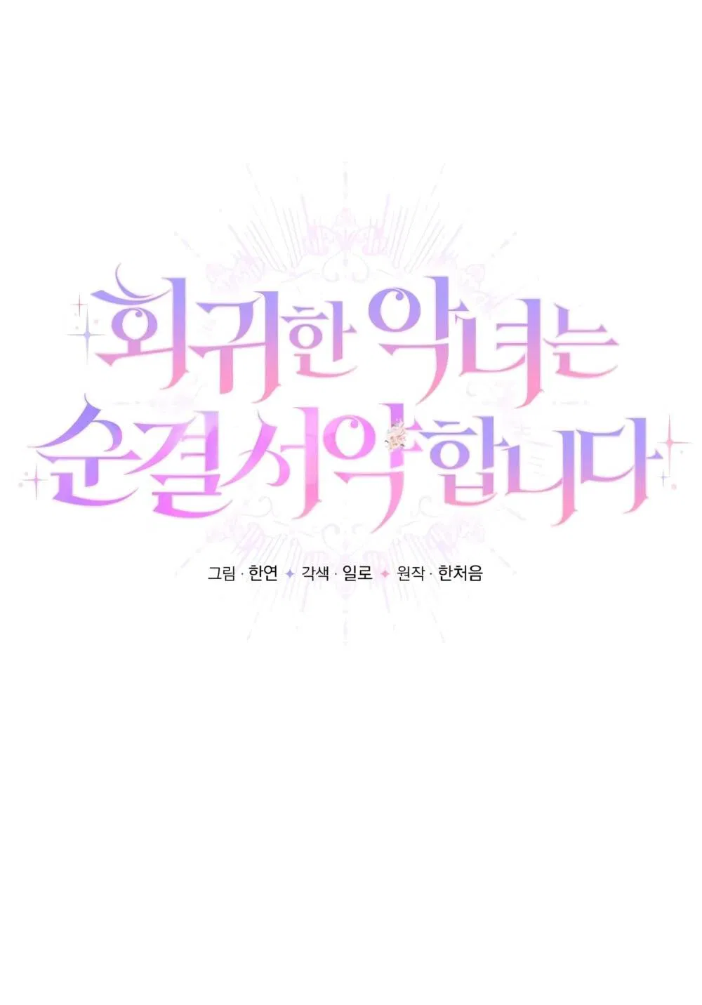 Манга Переродившаяся злодейка даёт обет целомудрия - Глава 19 Страница 45