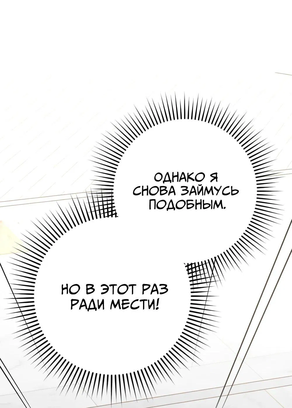 Манга Переродившаяся злодейка даёт обет целомудрия - Глава 19 Страница 21