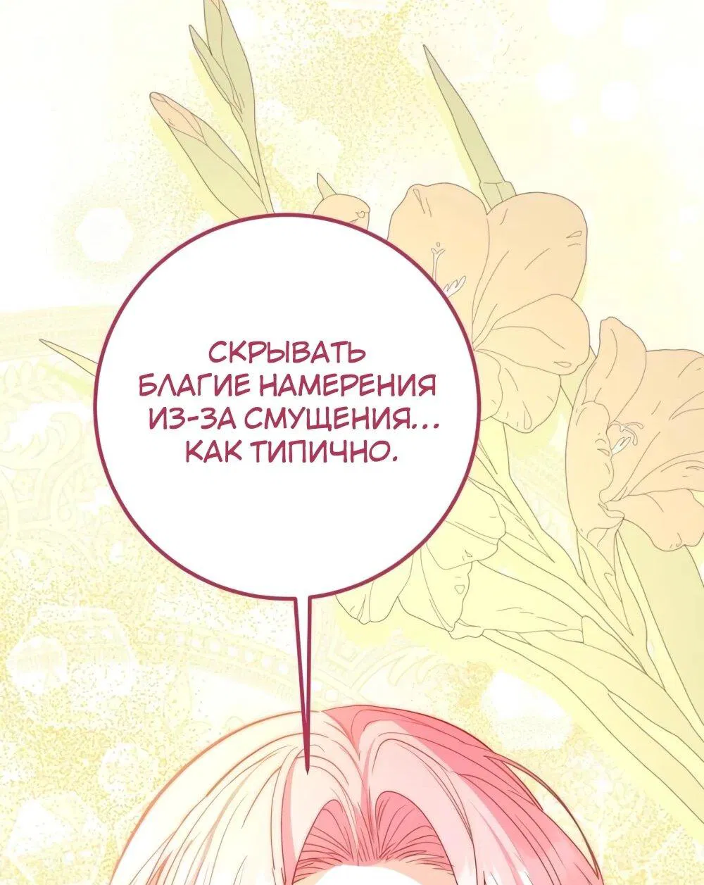 Манга Переродившаяся злодейка даёт обет целомудрия - Глава 18 Страница 83