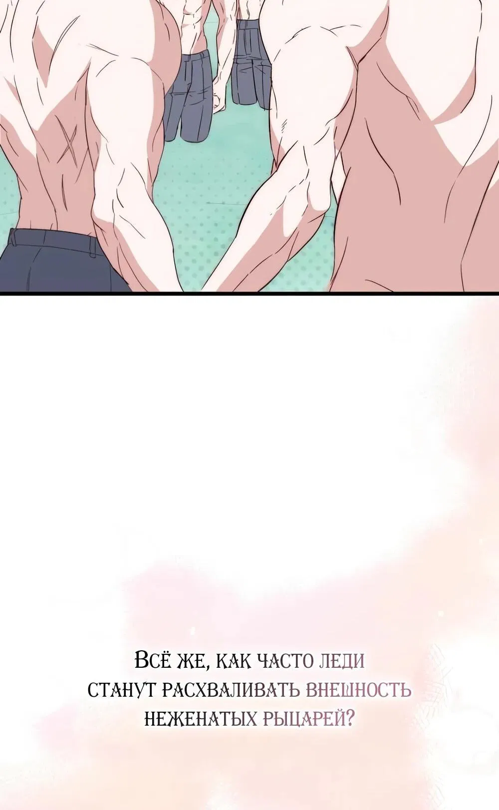 Манга Переродившаяся злодейка даёт обет целомудрия - Глава 14 Страница 88