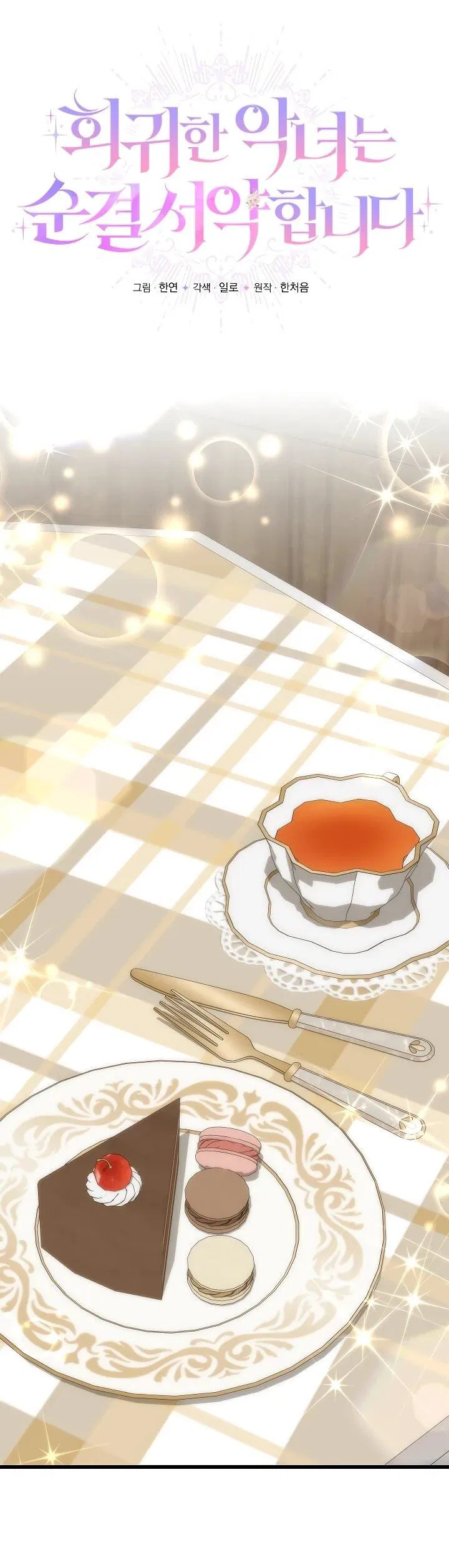 Манга Переродившаяся злодейка даёт обет целомудрия - Глава 24 Страница 13