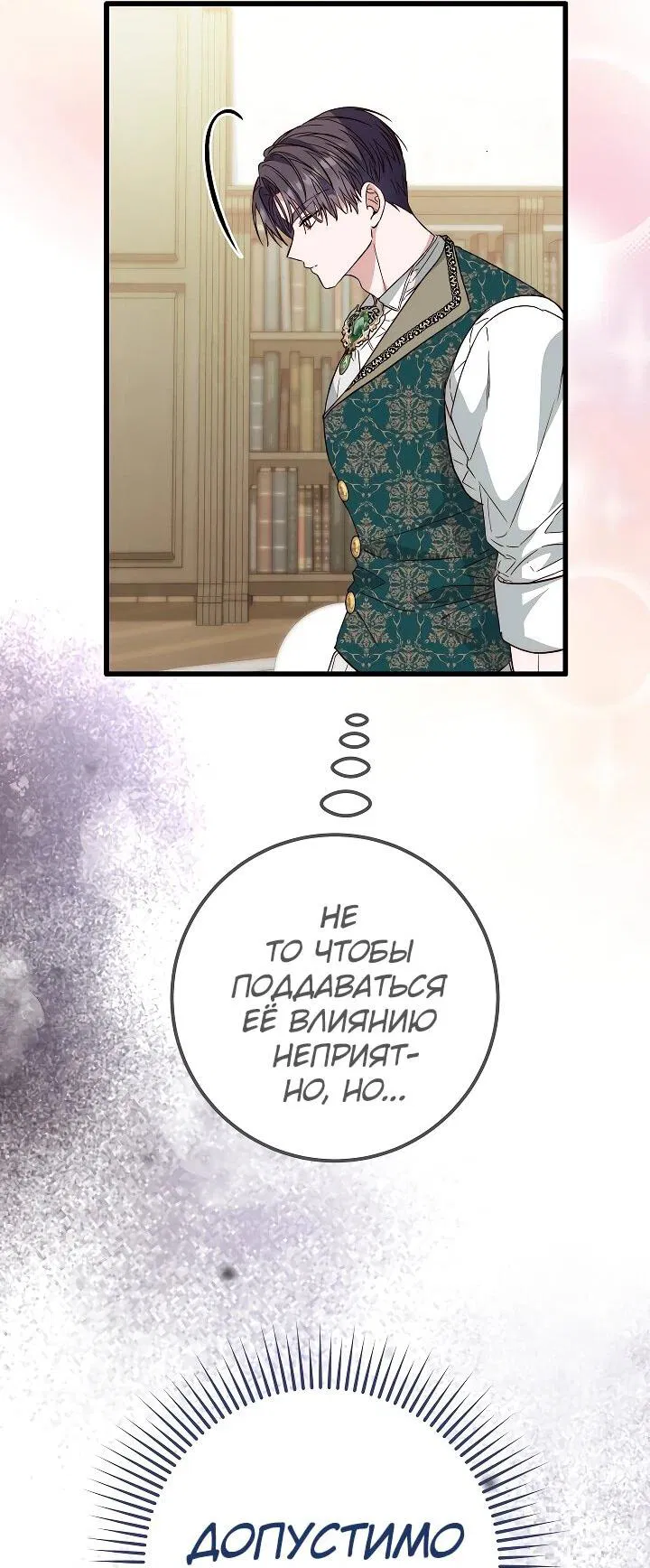 Манга Переродившаяся злодейка даёт обет целомудрия - Глава 22 Страница 54