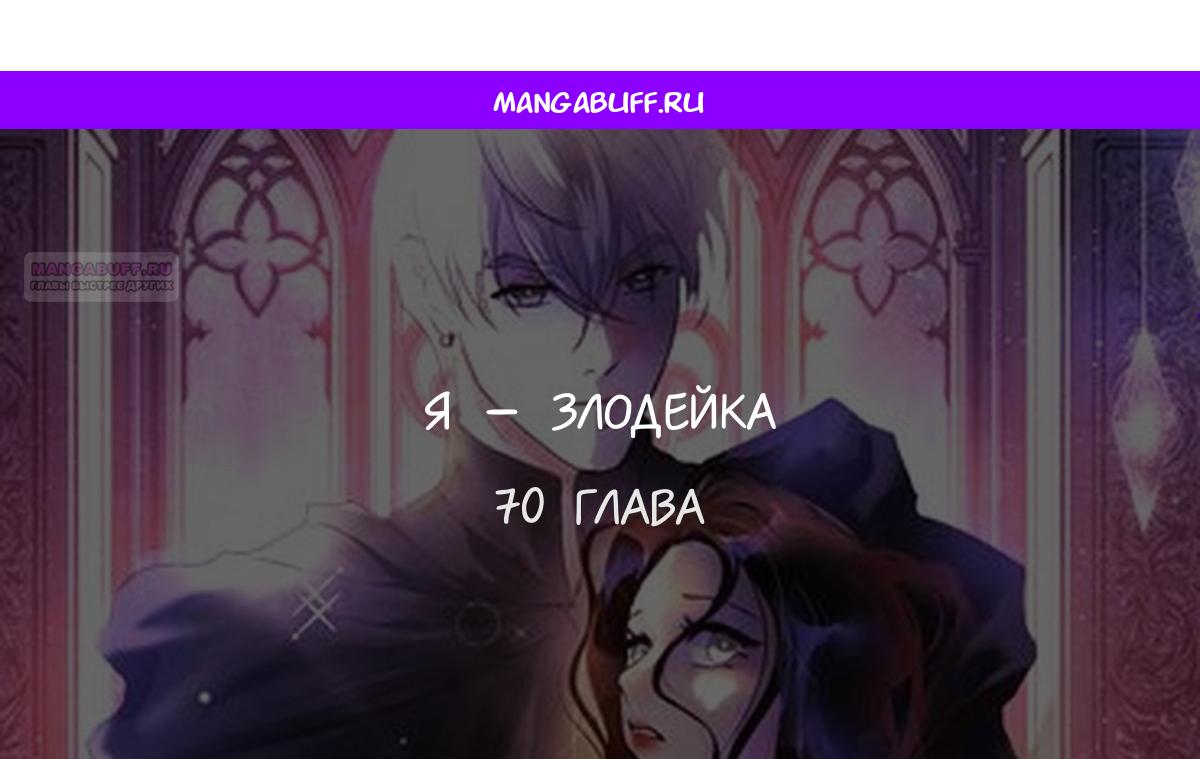 Манга Переродившаяся злодейка даёт обет целомудрия - Глава 70 Страница 1