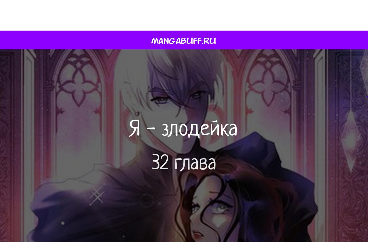 Манга Переродившаяся злодейка даёт обет целомудрия - Глава 32 Страница 1