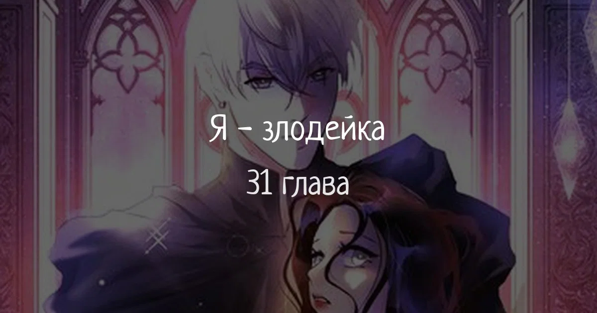 Манга Переродившаяся злодейка даёт обет целомудрия - Глава 31 Страница 1
