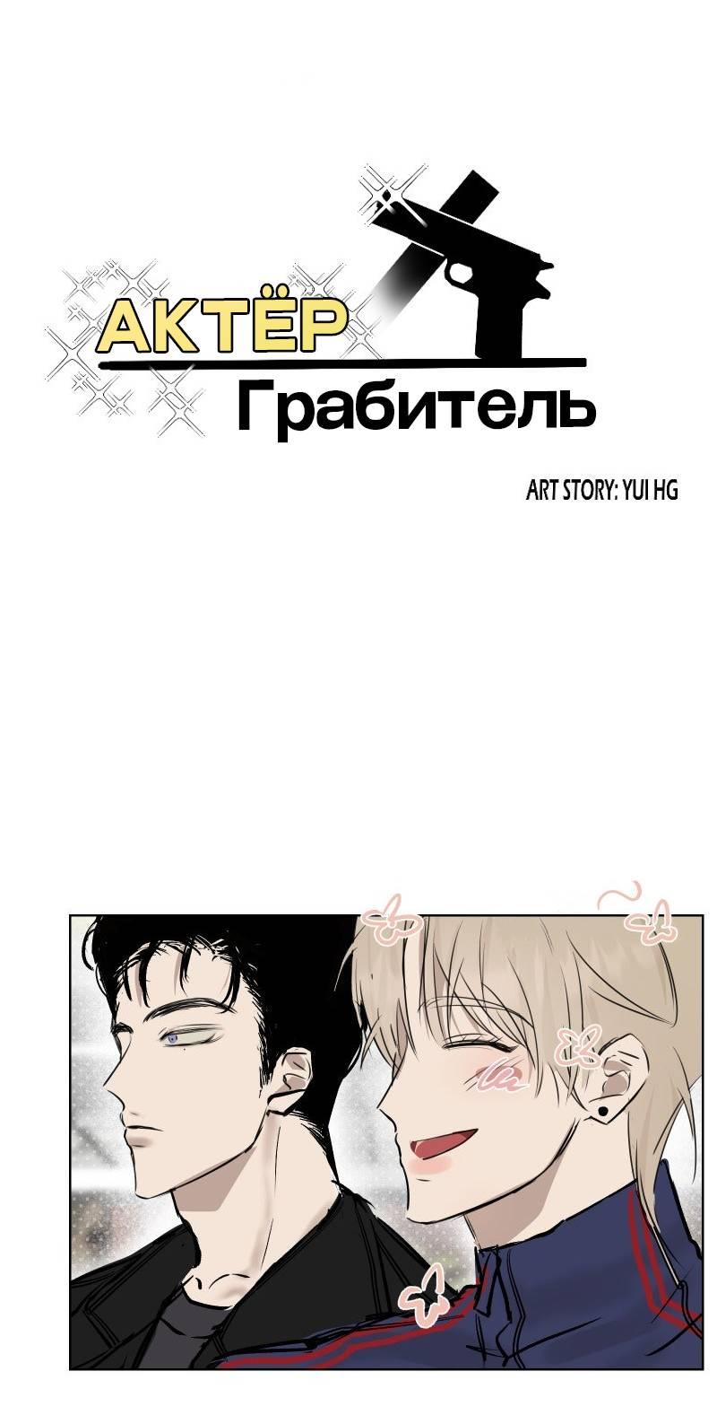 Манга Актёр и Грабитель - Глава 7 Страница 1