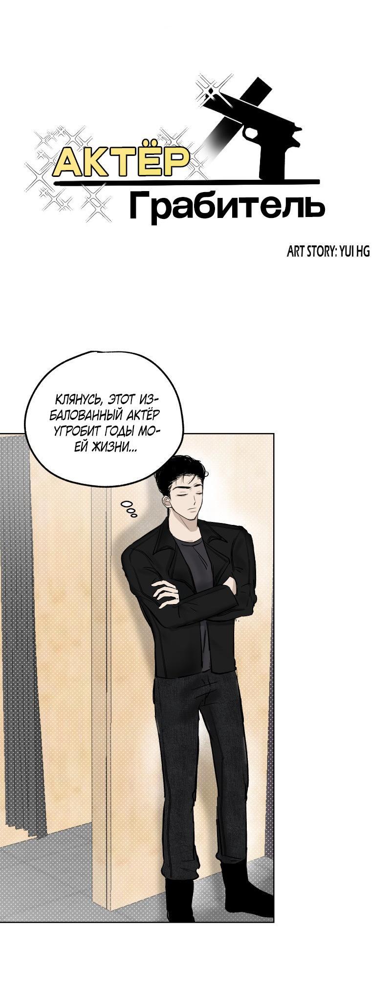 Манга Актёр и Грабитель - Глава 6 Страница 1