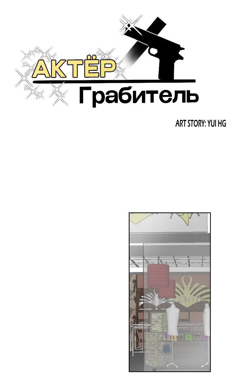 Манга Актёр и Грабитель - Глава 5 Страница 1