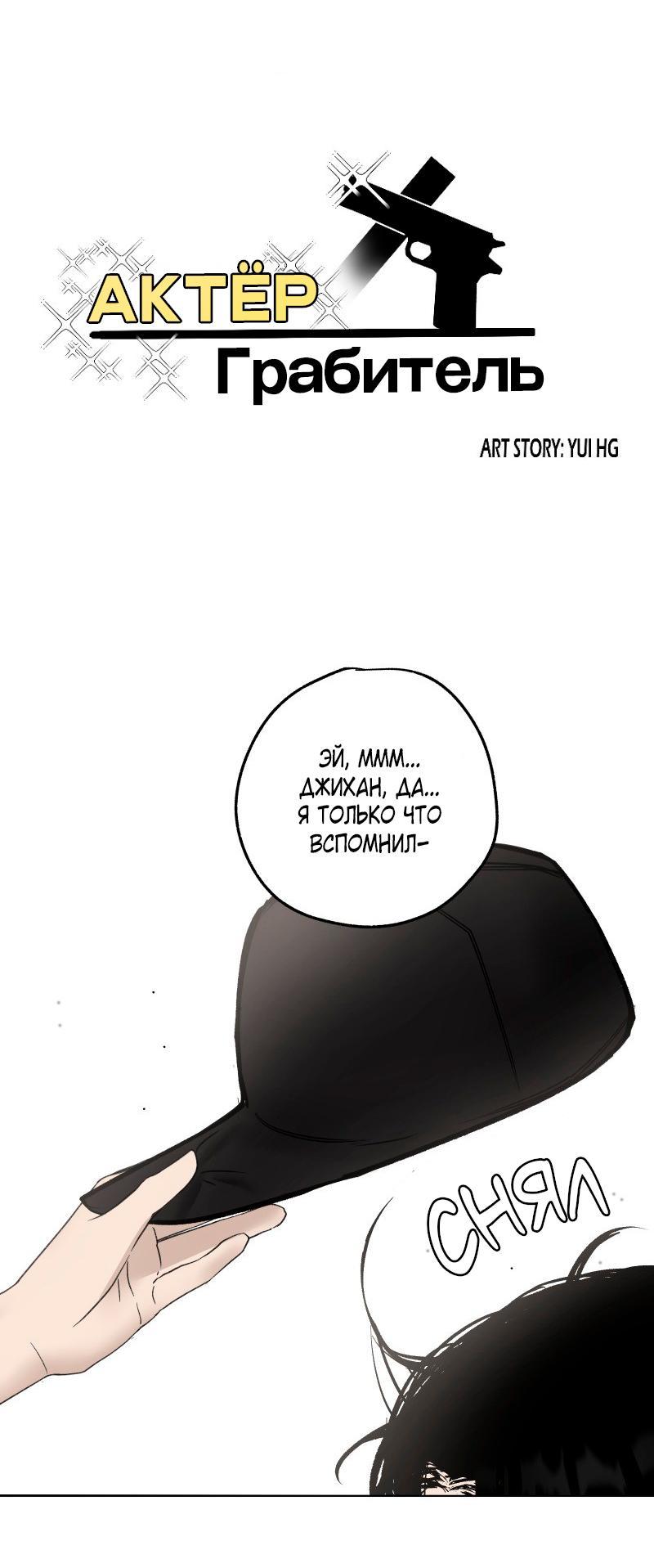 Манга Актёр и Грабитель - Глава 4 Страница 1