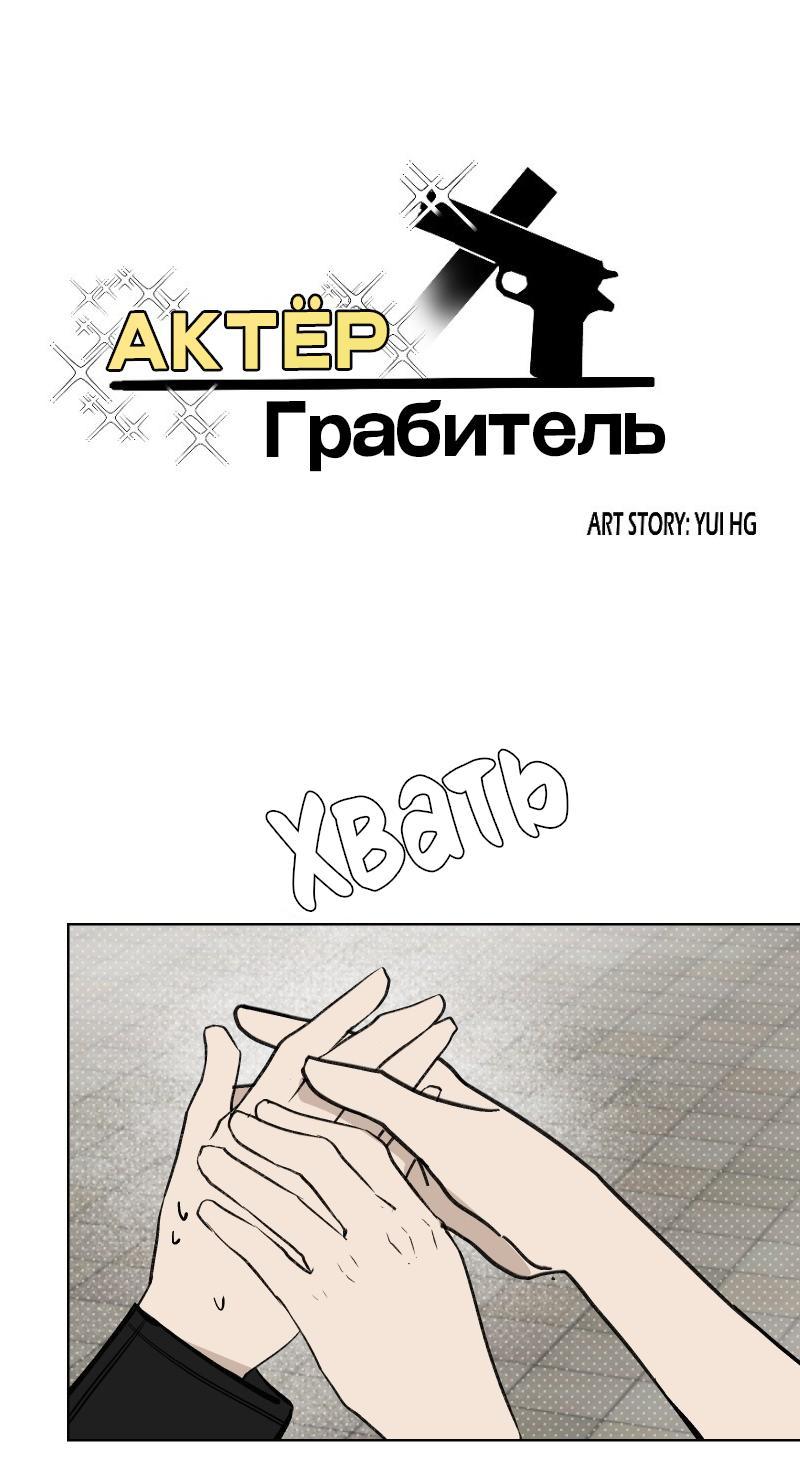 Манга Актёр и Грабитель - Глава 3 Страница 1