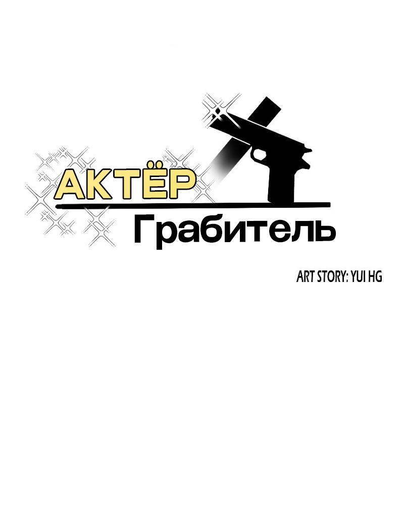 Манга Актёр и Грабитель - Глава 2 Страница 1