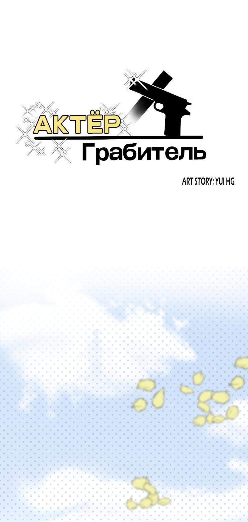 Манга Актёр и Грабитель - Глава 1 Страница 1