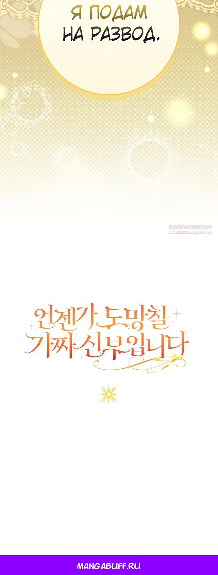 Манга Я фальшивая невеста, которая однажды сбежит - Глава 7 Страница 31